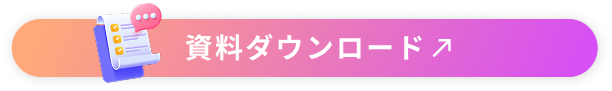 資料ダウンロードボタン