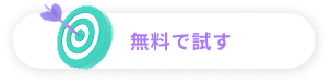無料で試すボタン